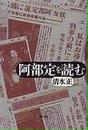 阿部定を読む