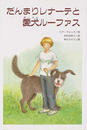 だんまりレナーテと愛犬ルーファス
