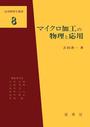 マイクロ加工の物理と応用