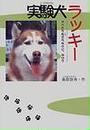 実験犬ラッキー