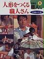 日本の職人さん