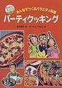 パーティクッキング
