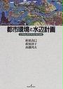 都市環境と水辺計画