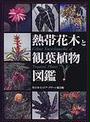 熱帯花木と観葉植物図鑑
