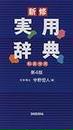 新修実用辞典