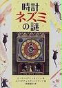 時計ネズミの謎
