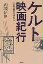 ケルト映画紀行
