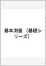 基本測量
