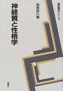 神経質と性格学