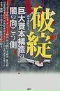 破綻