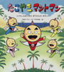 たこやきマントマン