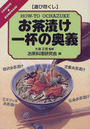 お茶漬け一杯の奥義