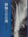 掛軸500選