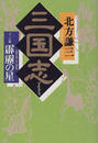 三国志