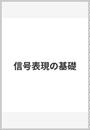 信号表現の基礎