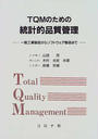 TQMのための統計的品質管理