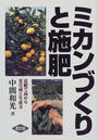 ミカンづくりと施肥