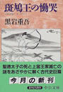 斑鳩王の慟哭