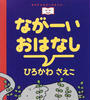 ながーいおはなし