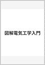 図解電気工学入門