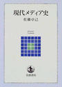 現代メディア史