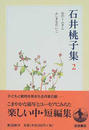 石井桃子集