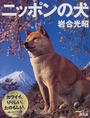 ニッポンの犬