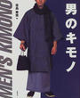 男のキモノ