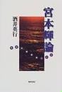 宮本輝論