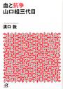 血と抗争山口組三代目