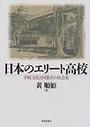 日本のエリート高校
