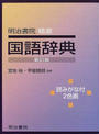 明治書院精選国語辞典