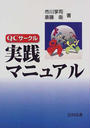 QCサークル実践マニュアル