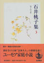 石井桃子集