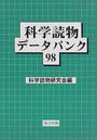 科学読物データバンク