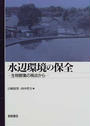 水辺環境の保全