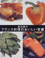 渡辺誠のフランス料理のおいしい常識