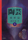 陶芸