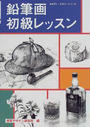 鉛筆画初級レッスン