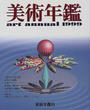 美術年鑑
