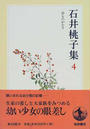 石井桃子集