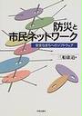防災と市民ネットワーク