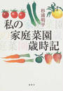 私の家庭菜園歳時記
