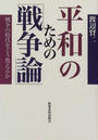 平和のための「戦争論」