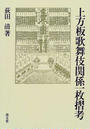 上方板歌舞伎関係一枚摺考