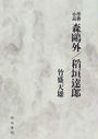 森?外/稲垣達郎