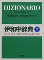 書籍と電子書籍のハイブリッド書店【honto】で買える「伊和中辞典」の画像です。価格は7,260円になります。