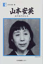 山本安英