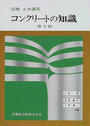 コンクリートの知識
