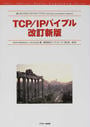 TCP/IPバイブル
